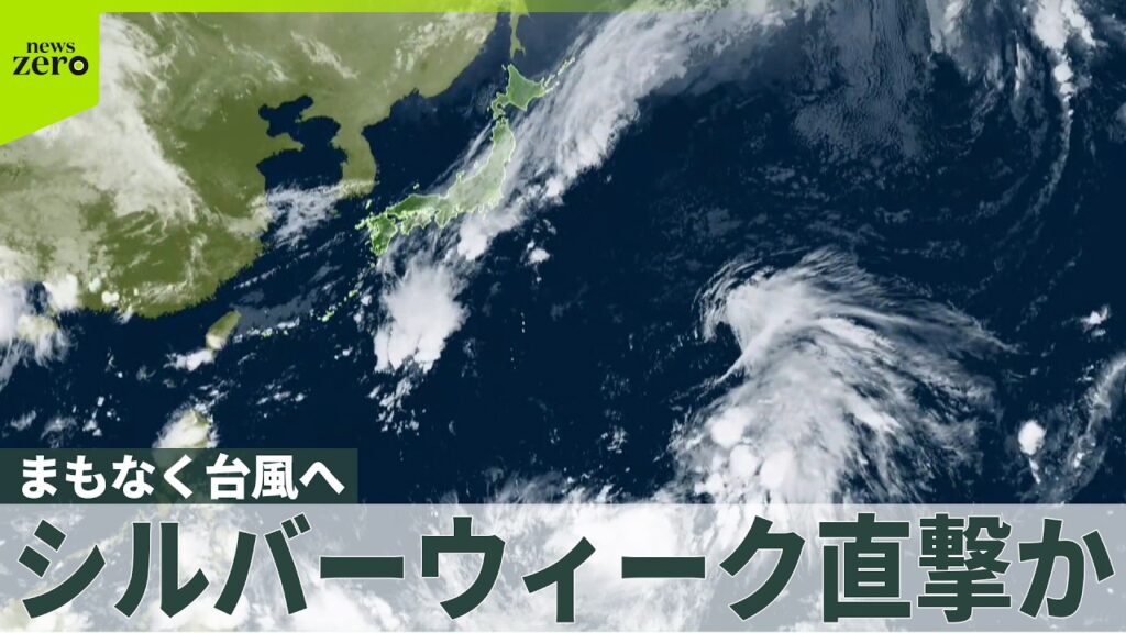 【気象】まもなく台風へ…シルバーウイーク直撃か  最新進路は