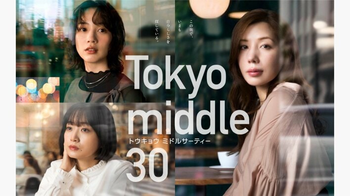 バラバラになった麻紀(仲里依紗)、遥(のん)、薫子(深川麻衣) 3人が選ぶ未来は…『Tokyo middle 30』最終話予告