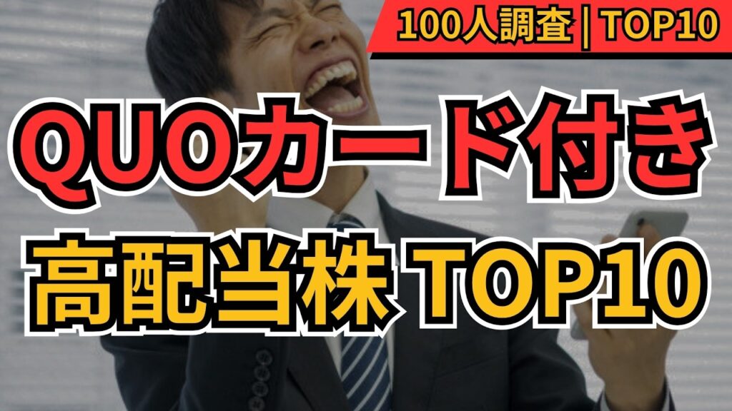 【高配当×QUOカード優待株】今買いたい日本株TOP10!配当も優待も狙える本命銘柄を100人調査 【高配当×QUOカード優待株】今買いたい日本株TOP10!配当も優待も狙える本命銘柄を100人調査