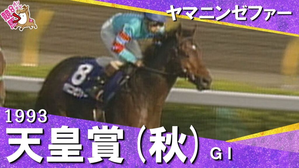 【柴田善臣騎手お疲れ様でした！】1993年天皇賞(秋)ＧⅠ  ヤマニンゼファー　【カンテレ公式】