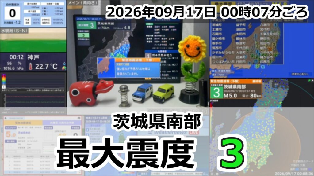 【緊急地震速報 (予報)】2026年09月17日 00時07分頃 最大震度3 / 茨城県南部 M4.8 70km