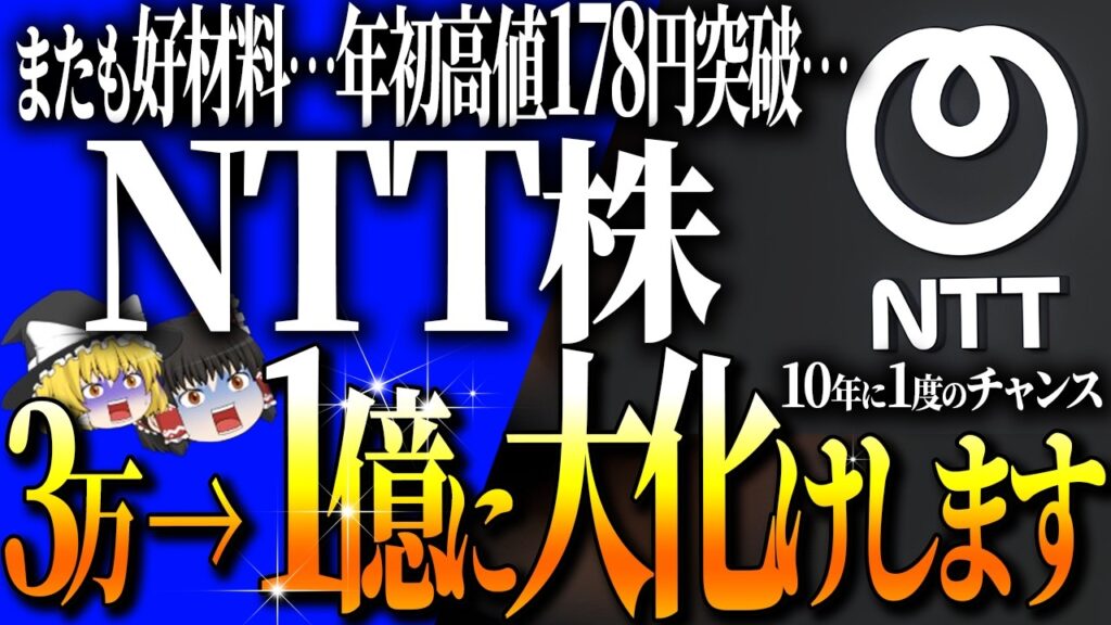 【50代以上は確認必須】これ知らないだけで生涯1000万円以上の差！NTT株またも好材料！2026年末までに179円の壁を突破できるか【ゆっくり解説】