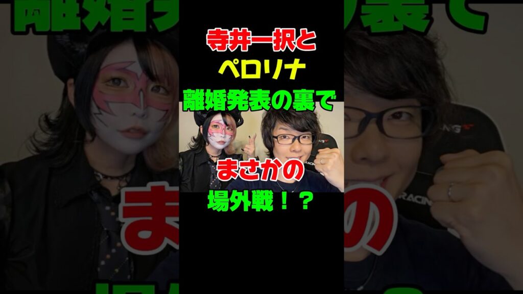 寺井一択＆ペロリナ、離婚発表から来店イベント論争に飛び火！？♯寺井一択 #兎味ペロリナ #離婚 #パチスロ #来店イベント #パチンコ