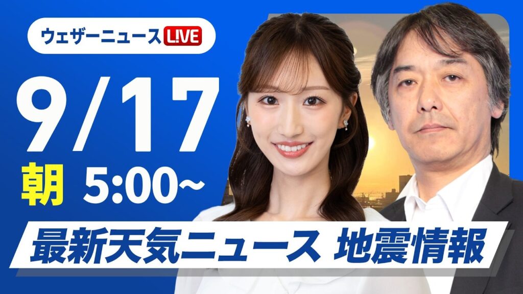 【ライブ】最新天気ニュース・地震情報 2026年9月17日(木) ／関東周辺は曇りや雨続く　西日本は暑さ対策を〈ウェザーニュースLiVEモーニング・田辺真南葉／宇野沢達也〉