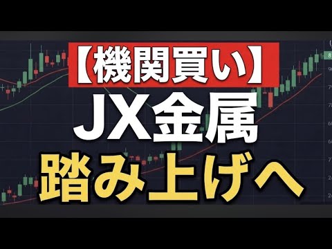 JX金属（5016）急反発のサイン点灯！目標株価5,160円へ向かう「大相場の初動」をチャートと業績から徹底解説