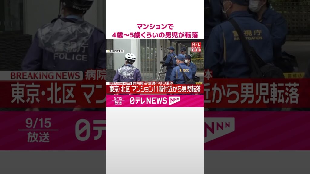 【速報】マンション11階付近から“4歳~5歳くらい”の男児が転落 意識不明の重体 東京・北区 #shorts 【速報】マンション11階付近から“4歳~5歳くらい”の男児が転落 意識不明の重体 東京・北区 #shorts
