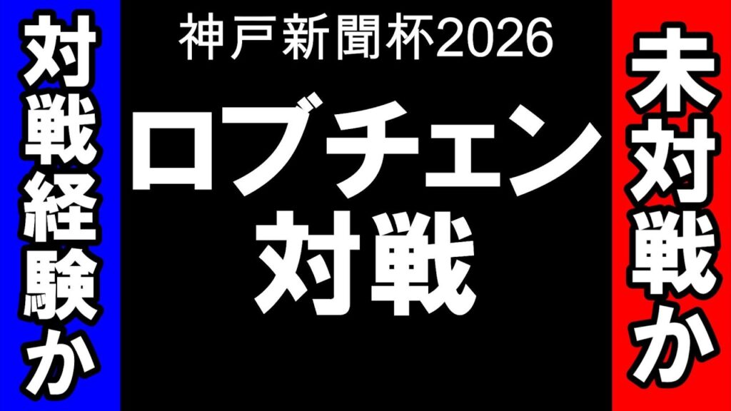 【神戸新聞杯2026】ロブチェンと対戦経験馬vs未対戦馬！過去の比較だけで決めていいのか？2・3着まで徹底検証