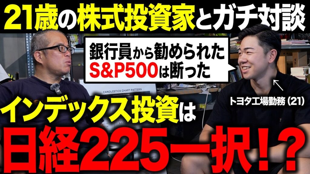 「S&P500」ではなく「日経225」に積立投資する理由とは？トヨタ工場勤務の21歳投資家とガチ対談しました。