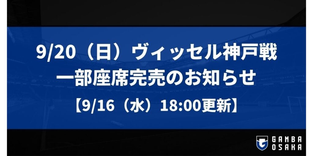 9/20（日）明治安田J1 第8節 神戸戦 一部座席完売のお知らせ【9/16（水）18:00更新】｜ガンバ大阪オフィシャルサイト