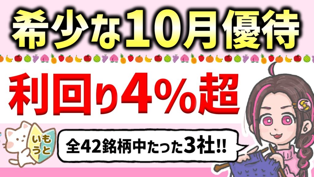 【迷ったらコレ】10月株主優待全42銘柄から厳選！配当利回り4%超えの財務健全な高配当株3選
