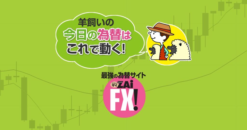 FX・為替相場の注目指標や予想を解説 – 9月17日(木)■『米国の金融政策の発表明けでの各市場の反応』と『米ドル、日本円、ユーロの方向性』、そして『明日に日本の金融政策の発表を控える点』に注目!|FX・羊飼いの「今日の為替はこれで動く!」 – ザイFX! FX・為替相場の注目指標や予想を解説 - 9月17日(木)■『米国の金融政策の発表明けでの各市場の反応』と『米ドル、日本円、ユーロの方向性』、そして『明日に日本の金融政策の発表を控える点』に注目!|FX・羊飼いの「今日の為替はこれで動く!」 - ザイFX!