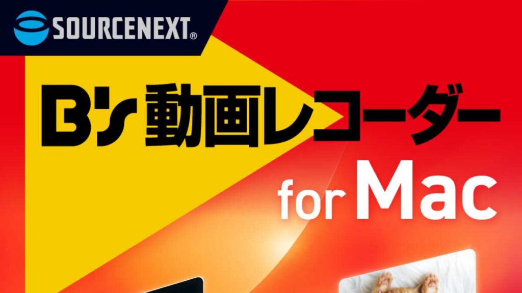 定番の録画ソフトのMac版が新登場「B's 動画レコーダー for Mac」9月17日（木）新発売 - 産経ニュース