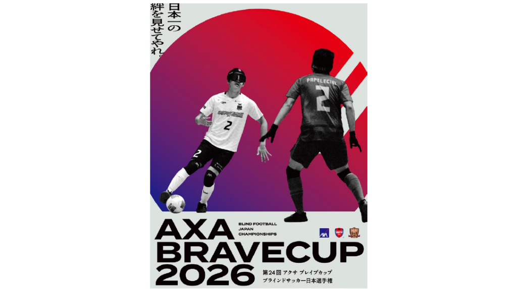 第24回 アクサ ブレイブカップ ブラインドサッカー日本選手権開催決定　～予選ラウンドは全国のチームが一会場に集結～ | アクサ・ホールディングス・ジャパン株式会社