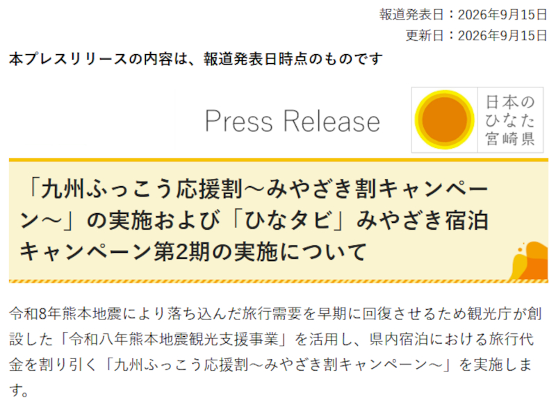 宮崎県「九州ふっこう応援割」じゃらん・楽天は9月25日予約スタート。独自の旅行支援「ひなタビ」も年明けから実施 - トラベル Watch