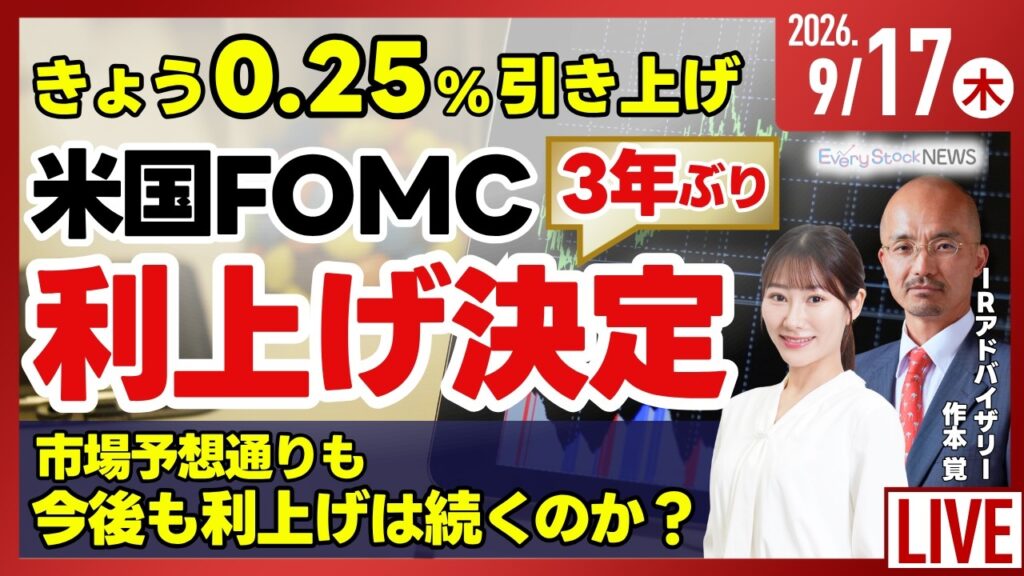 【ライブ】米国FOMCが利上げ/オープンAI 先月にシステム侵害/三菱重工業 国産AIの共同開発を本格化など/日経平均株価/株式投資/最新情報｜9月17日(木)〈Every Stock NEWS〉