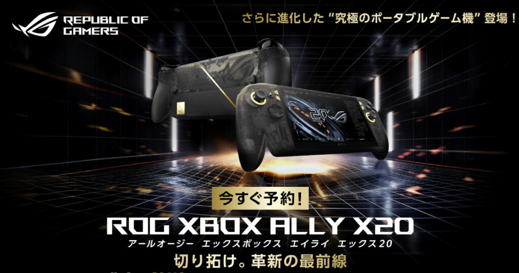 ROG設立20周年記念モデル「ROG XBOX Ally X20」の予約受付開始！10月16日発売、価格は258,800円 | Saiga NAK(eスポーツメディア サイガナック)