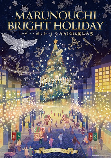 11月12日（木）より“MARUNOUCHI BRIGHT HOLIDAY 「ハリー・ポッター」丸の内を彩る魔法の雪” 開催決定！