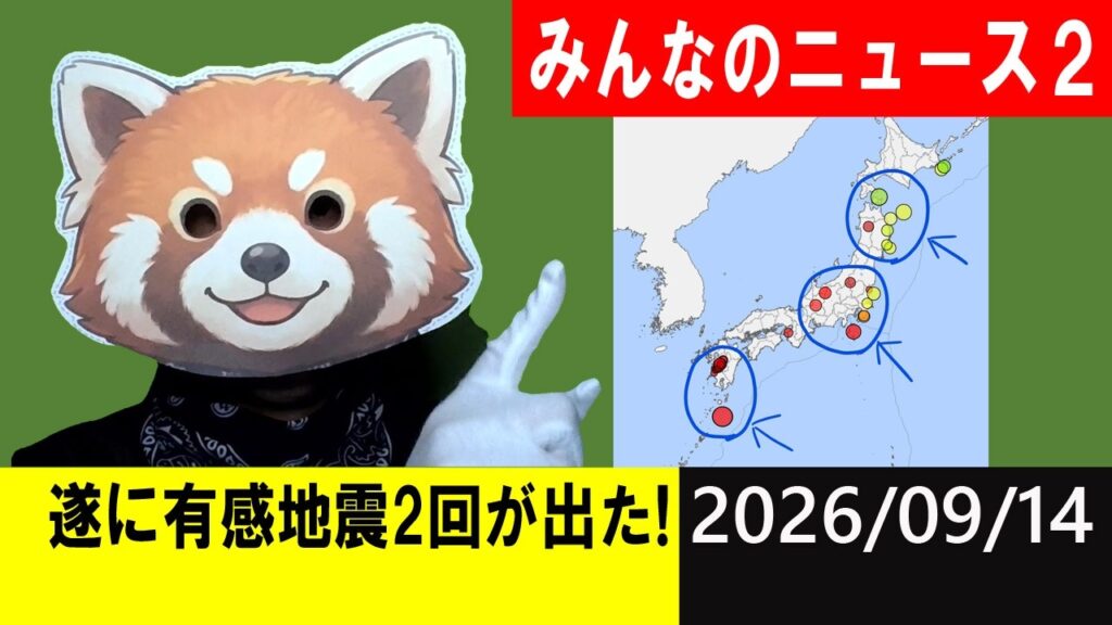 遂に有感地震２回が出た！地震研究家 レッサー