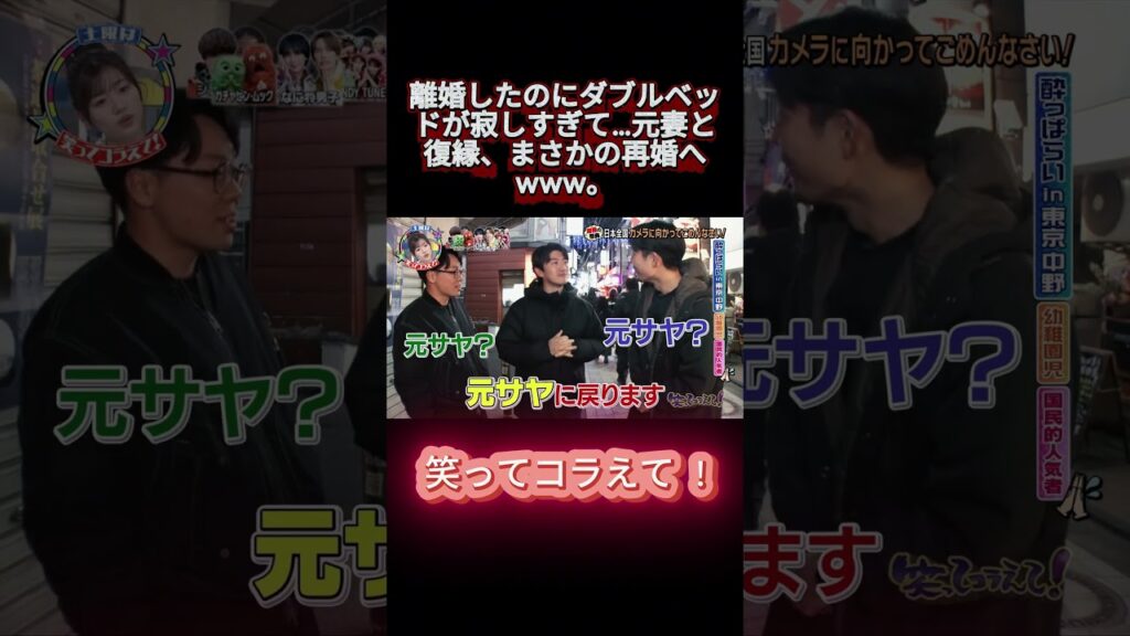 離婚したのにダブルベッドが寂しすぎて…元妻と復縁、まさかの再婚へwww。 #笑ってコラえて #お笑い #笑コラ #おもしろ動画 #shortsfeed