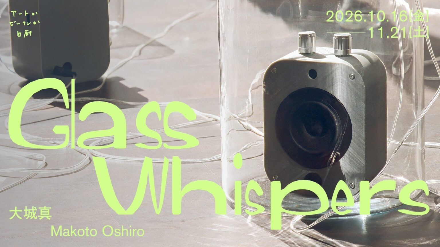 大城真の個展「Glass Whispers」が六本木のアートかビーフンか白厨にて10月16日(金)より開催。ガラス製共鳴器と録音・再生装置による新作インスタレーション作品を発表 | 株式会社The Chain Museumのプレスリリース