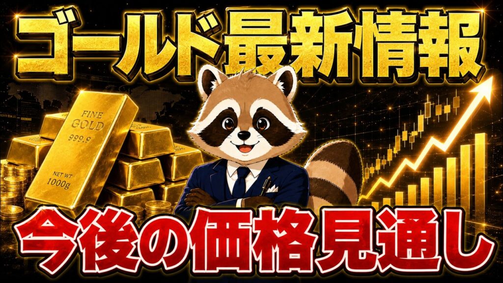【金投資】金価格の今後の見通しと最新情報を元銀行マンが解説します