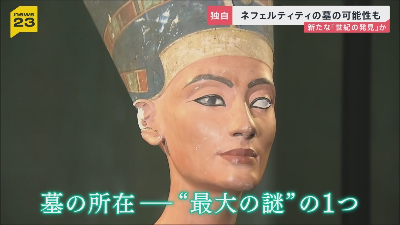 【新たな“世紀の発見”か】ツタンカーメン墓の奥に“巨大王墓”か…論争続く“未知の空間”は「絶世の美女」ネフェルティティの墓の可能性【news23】（TBS NEWS DIG Powered by JNN）