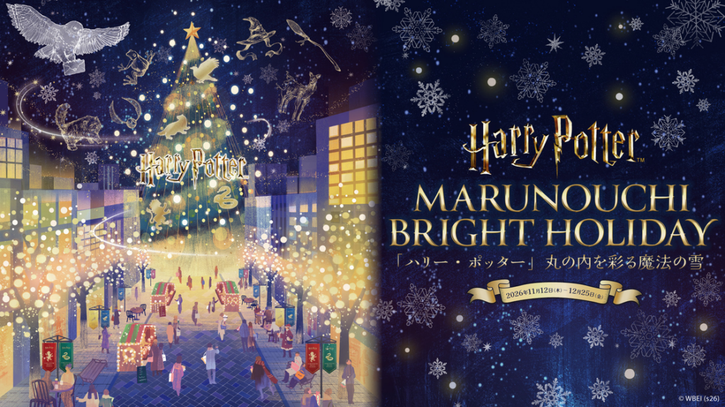 MARUNOUCHI BRIGHT HOLIDAY 「ハリー・ポッター」丸の内を彩る魔法の雪｜イベント｜Today’sピックアップ｜Marunouchi.com