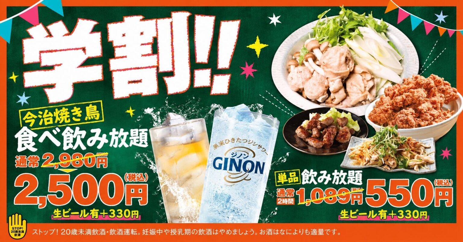 通常2,980円が2,500円に。学生証提示で「今治焼鳥食べ飲み放題」がお得に 〜大衆とり酒場 とりいちず 町田中央通り店で学割プラン実施中〜 | 株式会社　FS.shakeのプレスリリース