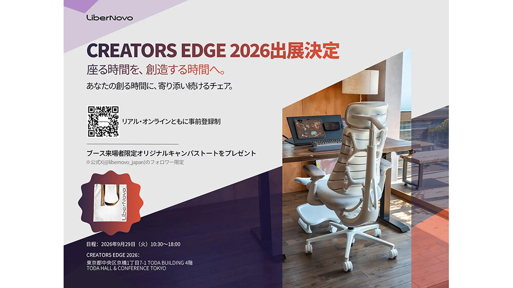 LiberNovo、「CREATORS EDGE 2026」に出展。クリエイター向けワークチェアの試座・体験を実施