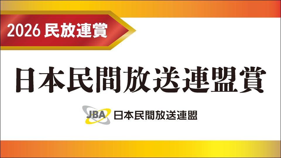 2026年日本民間放送連盟賞(民放連賞)記事まとめ | 民放online 2026年日本民間放送連盟賞(民放連賞)記事まとめ