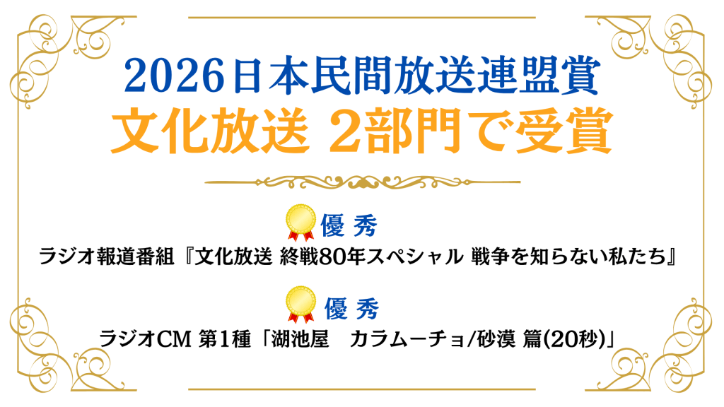 【日本民間放送連盟賞2026】文化放送の作品が2部門で優秀を受賞！