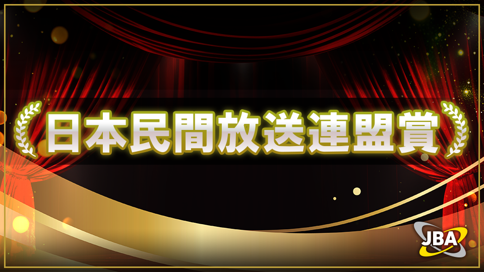 2026年 日本民間放送連盟賞（民放連賞）とは？ 番組部門〔ラジオ〕受賞番組をご紹介！ | 無料のアプリでラジオを聴こう！
