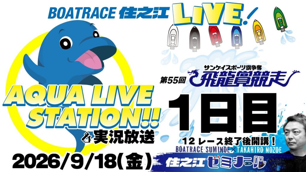 【ボートレース住之江・実況放送】サンケイスポーツ旗争奪 第55回飛龍賞競走　１日目（2026/9/18）12R終了後「住之江ゼミナール」