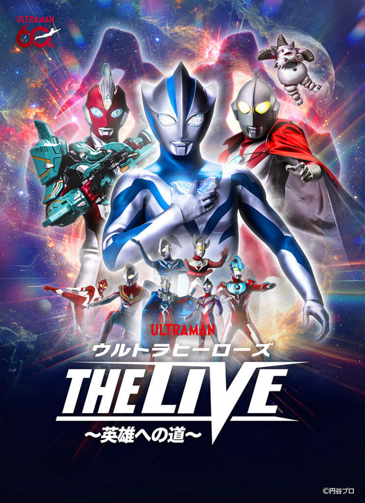 「ウルトラヒーローズ THE LIVE~英雄への道」千葉県浦安公演2027年1月・佐賀公演2月開催決定! – ウルトラマン・円谷プロ公式 「ウルトラヒーローズ THE LIVE~英雄への道」千葉県浦安公演2027年1月・佐賀公演2月開催決定! – ウルトラマン・円谷プロ公式