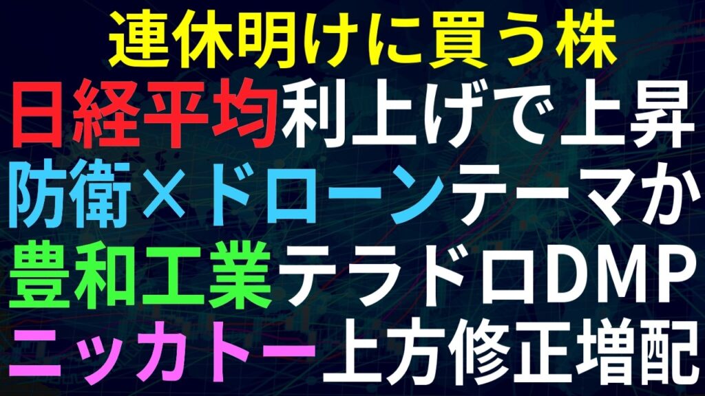 【あすの株相場】9月18日(金) 日経平均利上げでなぜ上昇！？ / 防衛×ドローンが強い！豊和やDMPも / ニッカトー上方修正 / ハーモニックとリケン共同開発 / 皆さま良い連休をお過ごしください