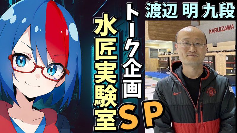VTuber「たややん」が配信する「水匠実験室」。対談企画には渡辺明九段ら錚々たるプロ棋士が出演し、AIが示す評価値は棋士の本当の実力をどこまで測れるのか、といったテーマについて深く語り合う