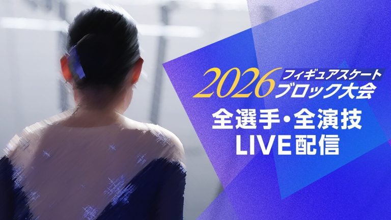 『2026フィギュアスケート ブロック大会』全6大会をFODプレミアムでLIVE配信!全選手・全演技をお届け 『2026フィギュアスケート ブロック大会』