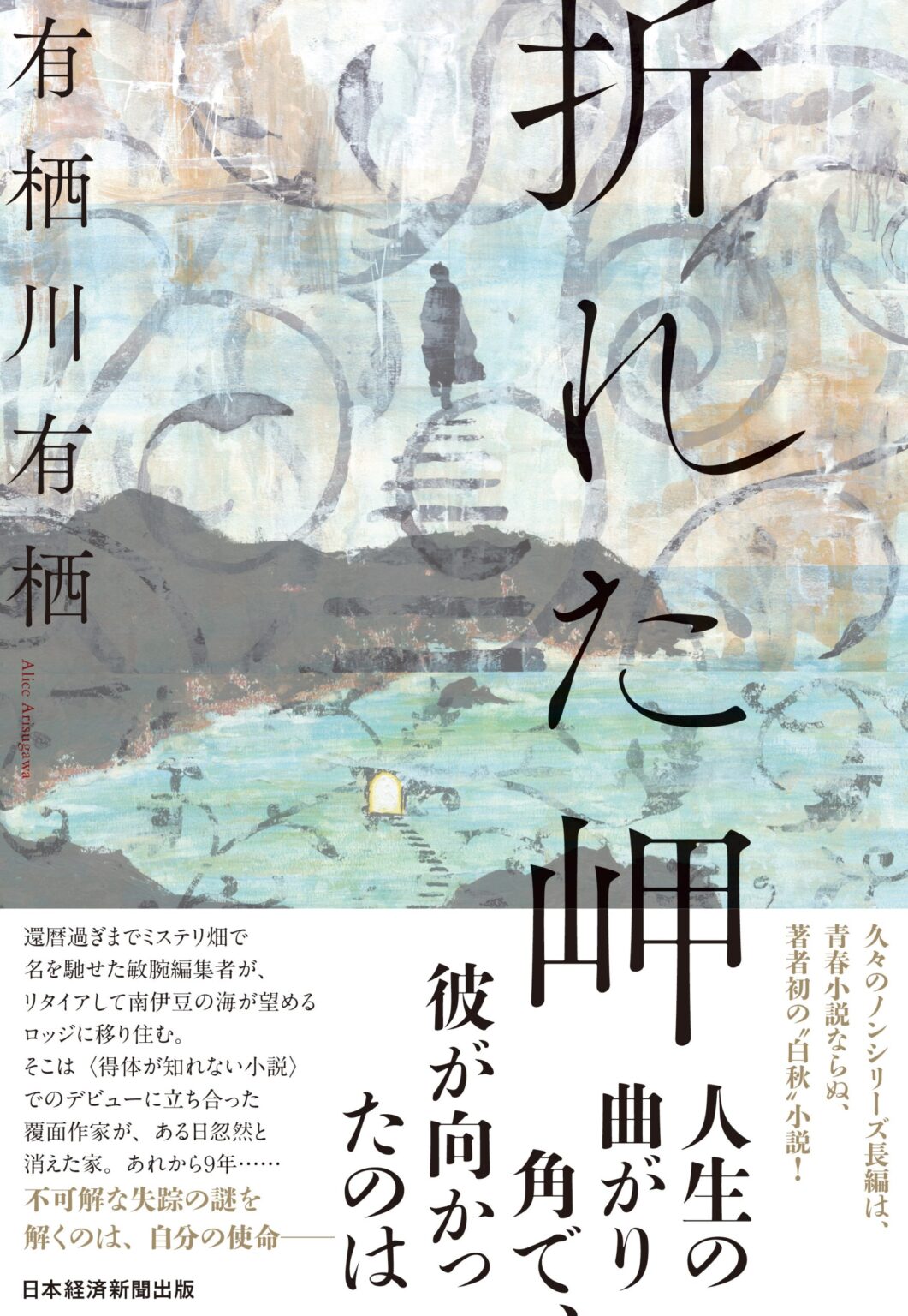 紀伊國屋書店：『折れた岬』（日本経済新聞出版）刊行記念 有栖川有栖さんサイン会