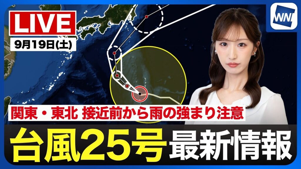 【ライブ】最新天気ニュース・地震情報 2026年9月19日(土) ／台風25号は5連休後半に強い勢力で関東接近のおそれ〈ウェザーニュースLiVEサンシャイン・田辺真南葉／山口剛央〉