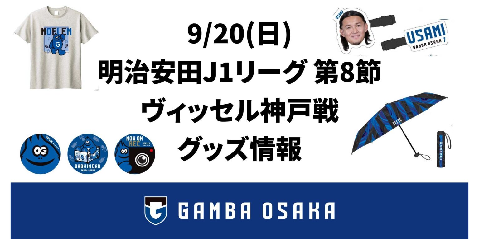9/20（日）明治安田J1 第8節 神戸戦 グッズ情報｜ガンバ大阪オフィシャルサイト