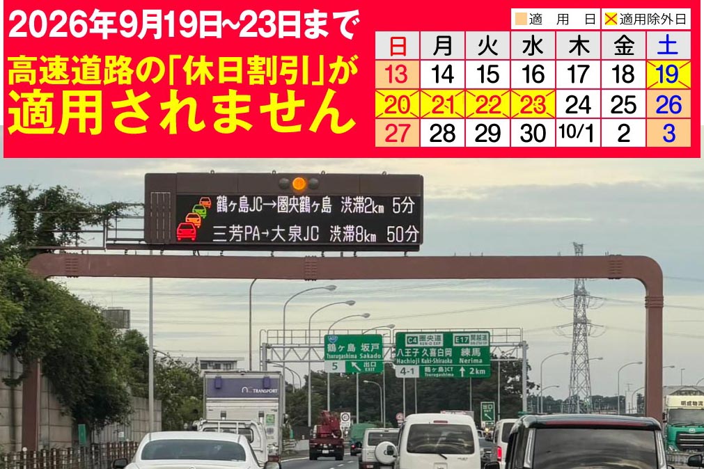 シルバーウィーク、高速道路「休日割引」は全期間対象外　渋滞はGW並 - Impress Watch