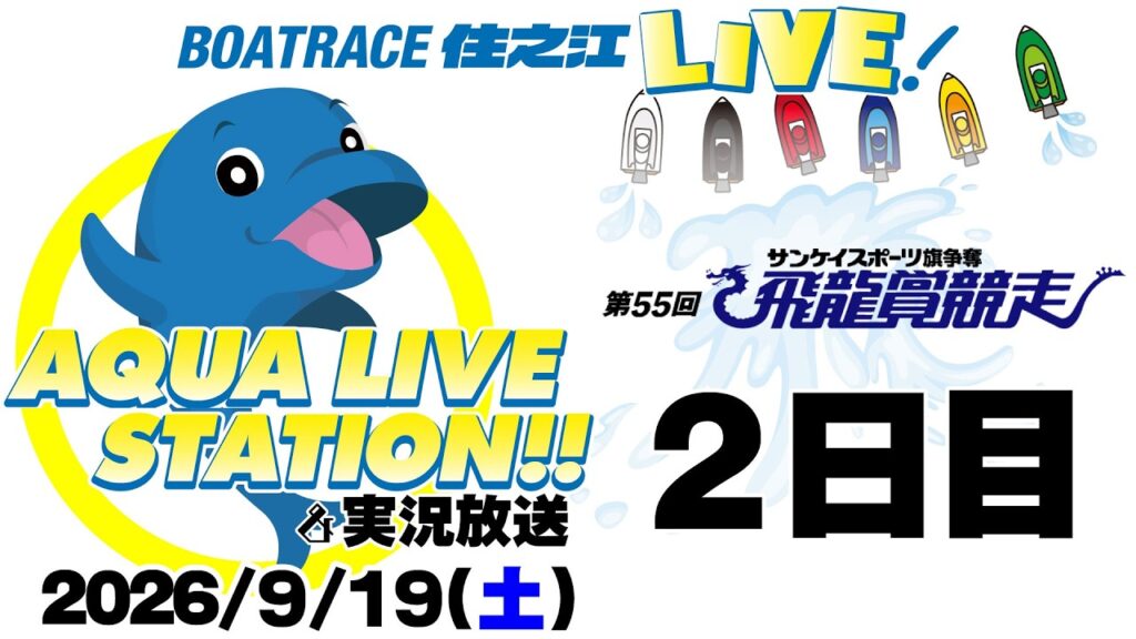 【ボートレース住之江・実況放送】サンケイスポーツ旗争奪 第55回飛龍賞競走 2日目(2026/9/19) 【ボートレース住之江・実況放送】サンケイスポーツ旗争奪 第55回飛龍賞競走 2日目(2026/9/19)