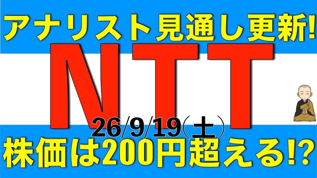 アナリストがNTTの株価が200円を超えると予想しているようですがどうしてそう考えるのかを解説します アナリストがNTTの株価が200円を超えると予想しているようですがどうしてそう考えるのかを解説します