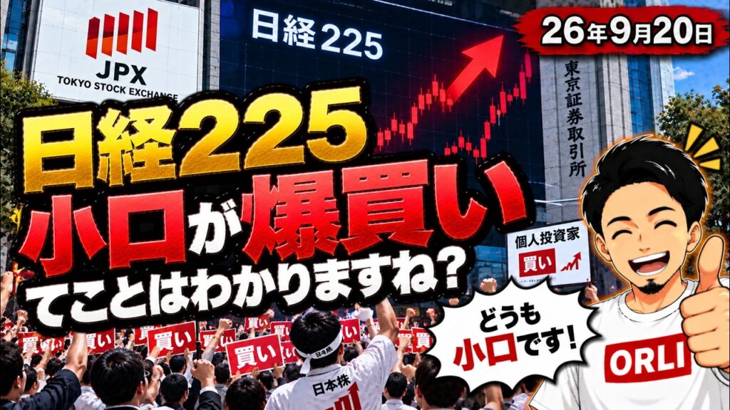 日経平均株価を個人投資家が爆買いしてます