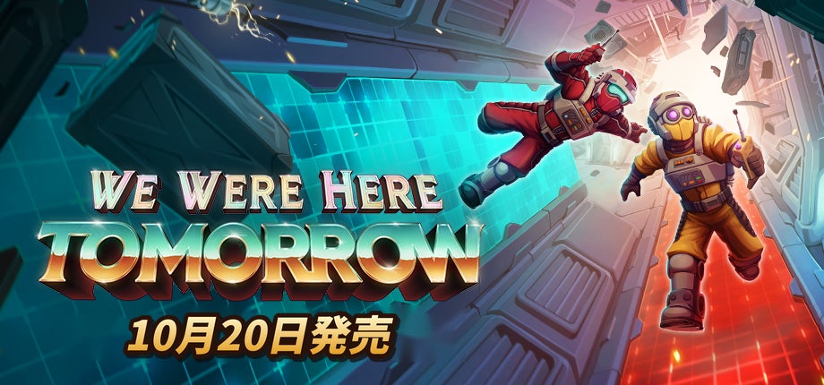 協力型パズルアドベンチャー最新作『We Were Here Tomorrow』が10月20日に発売 | TMG Studios B.V.のプレスリリース