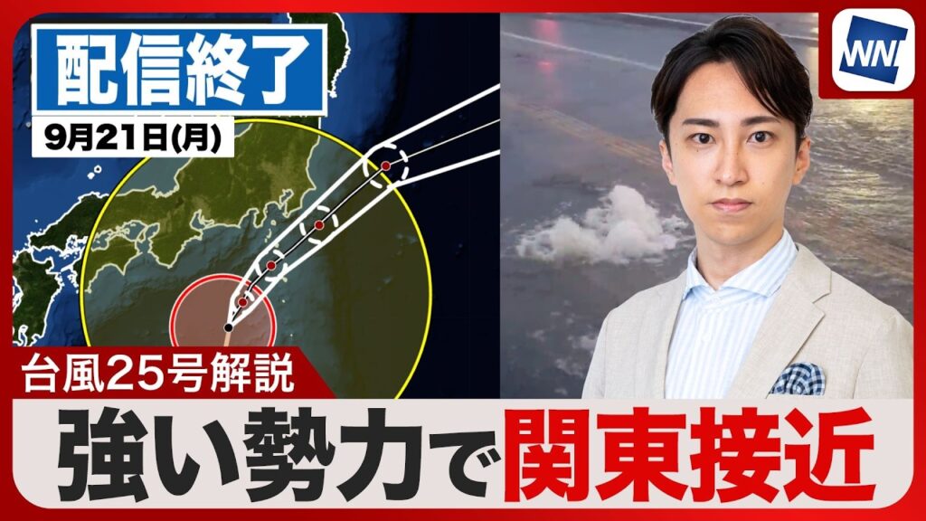 【ライブ】台風25号 強い勢力で関東に接近予想／最新天気ニュース・地震情報 2026年9月21日(月) 〈ウェザーニュースLiVEモーニング・福吉貴文 ／有賀哲夫〉