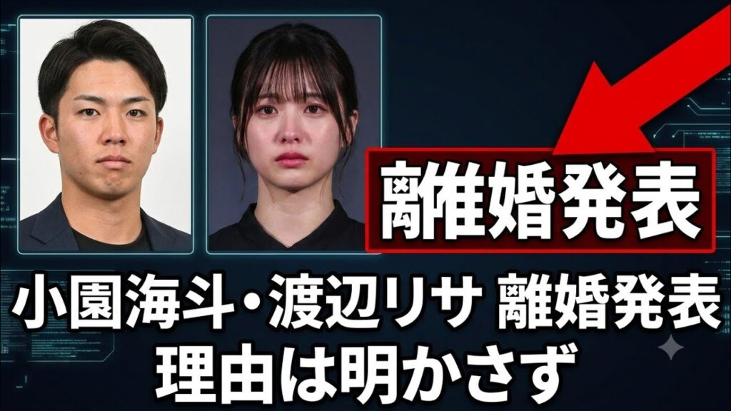 小園海斗と渡辺リサが離婚発表…理由は明かさず 小園海斗と渡辺リサが離婚発表…理由は明かさず