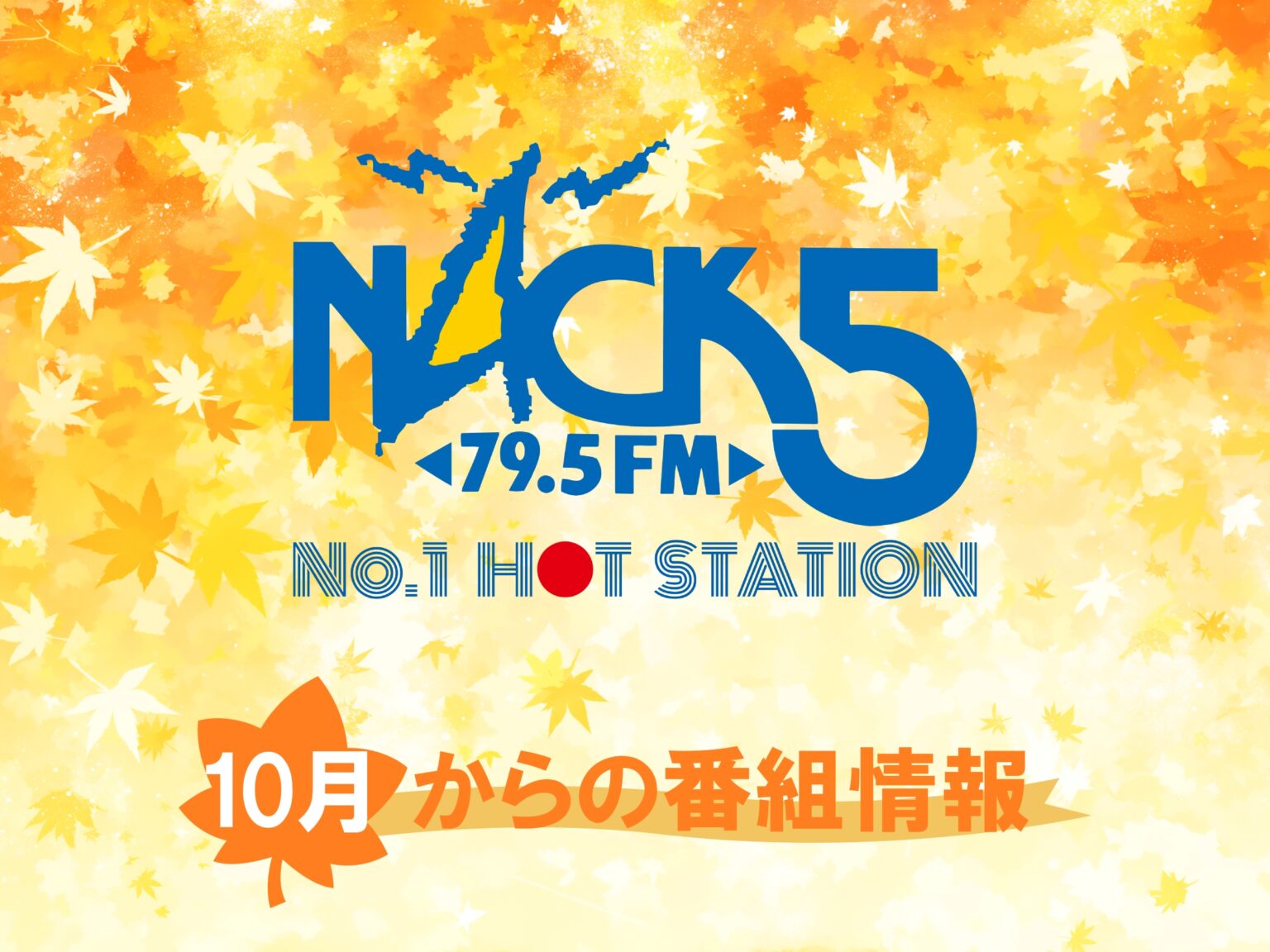10月からのNACK5番組情報 – FM NACK5 79.5MHz(エフエムナックファイブ) 10月からのNACK5番組情報 - FM NACK5 79.5MHz(エフエムナックファイブ)