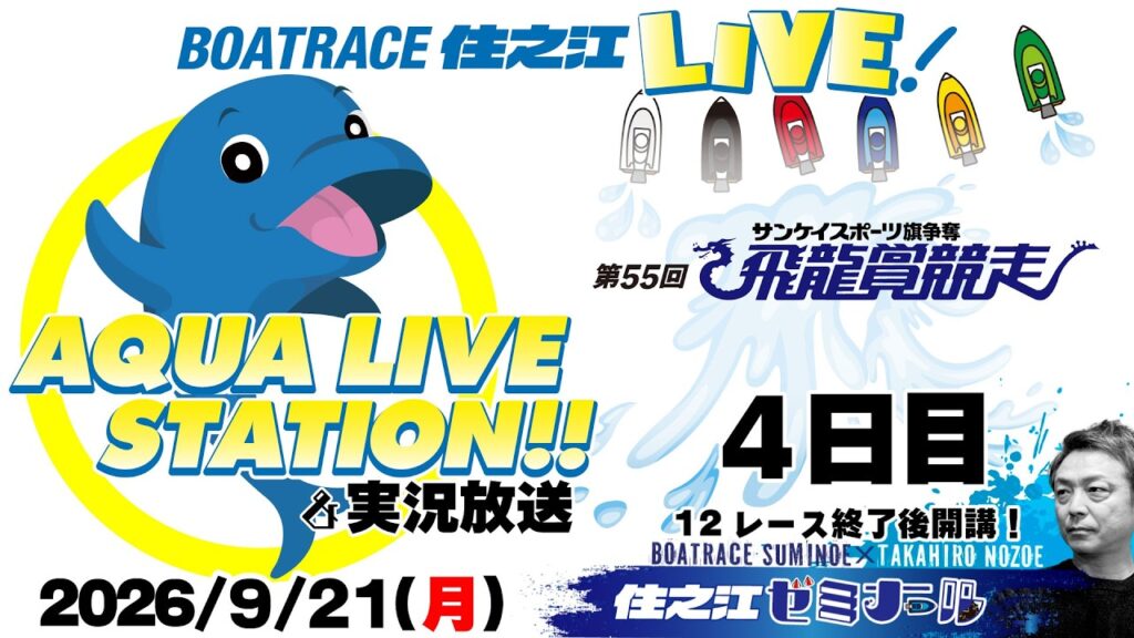 【ボートレース住之江・実況放送】サンケイスポーツ旗争奪 第55回飛龍賞競走　４日目（2026/9/21）12R終了後「住之江ゼミナール」