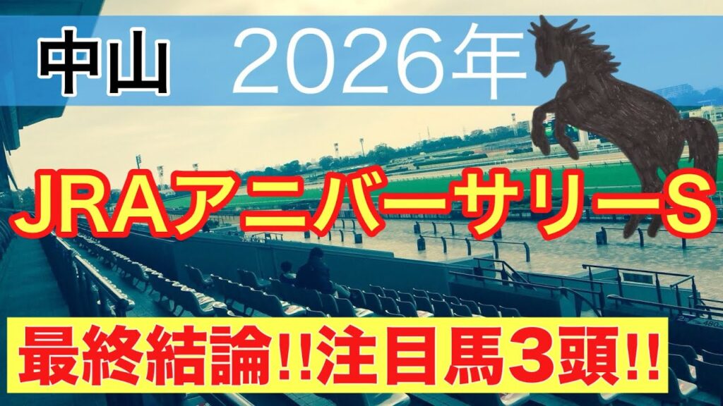 【JRAアニバーサリーステークス2026】蓮の競馬予想(最終結論) 【JRAアニバーサリーステークス2026】蓮の競馬予想(最終結論)